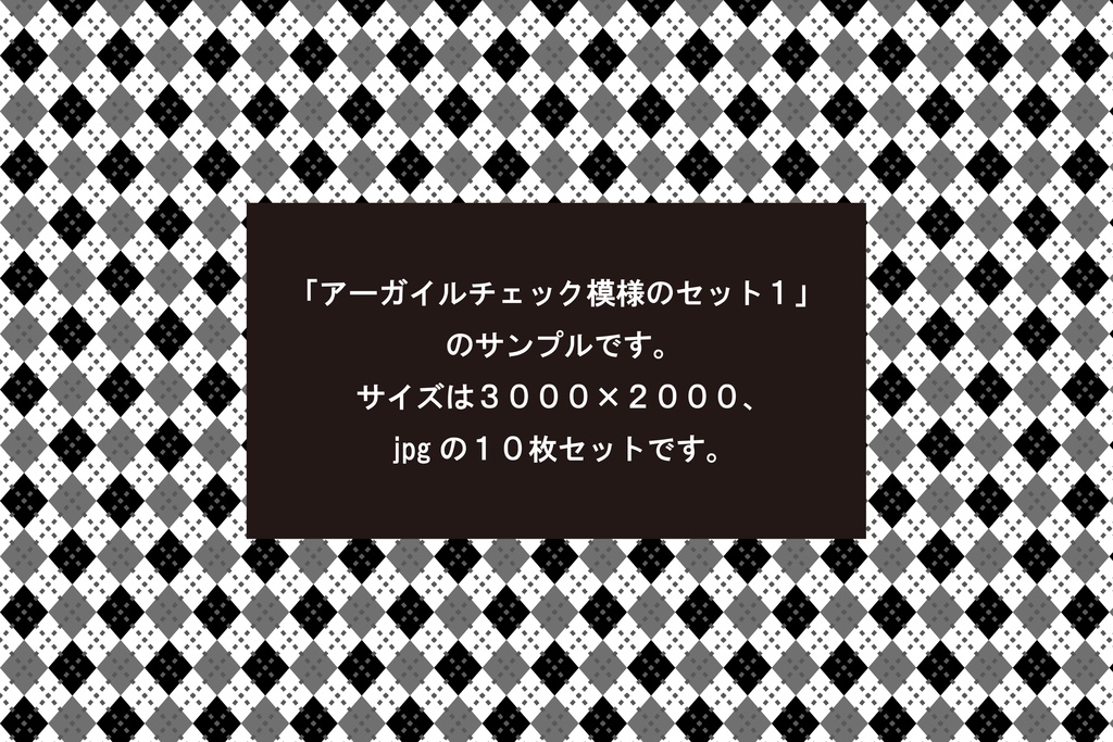 アーガイルチェック模様のセット１