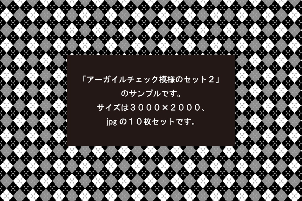 アーガイルチェック模様のセット２