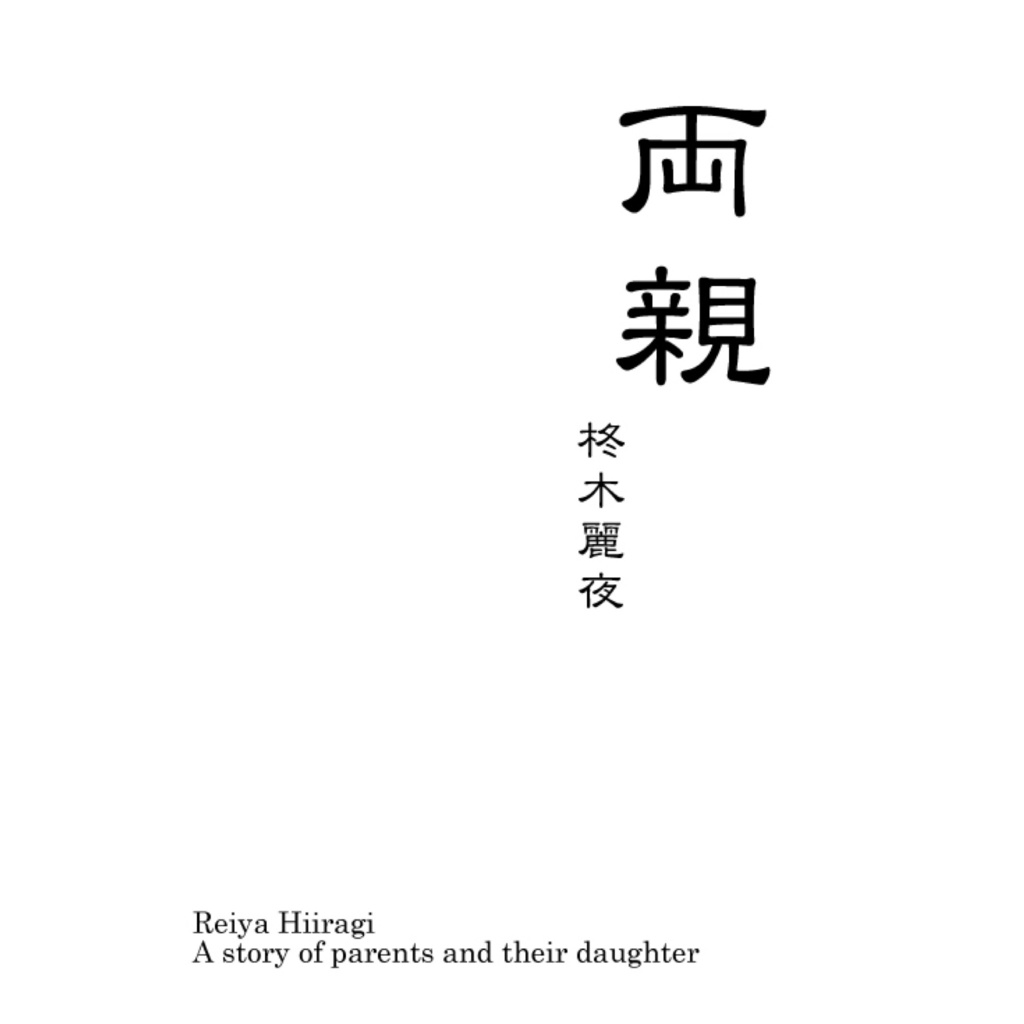 両親