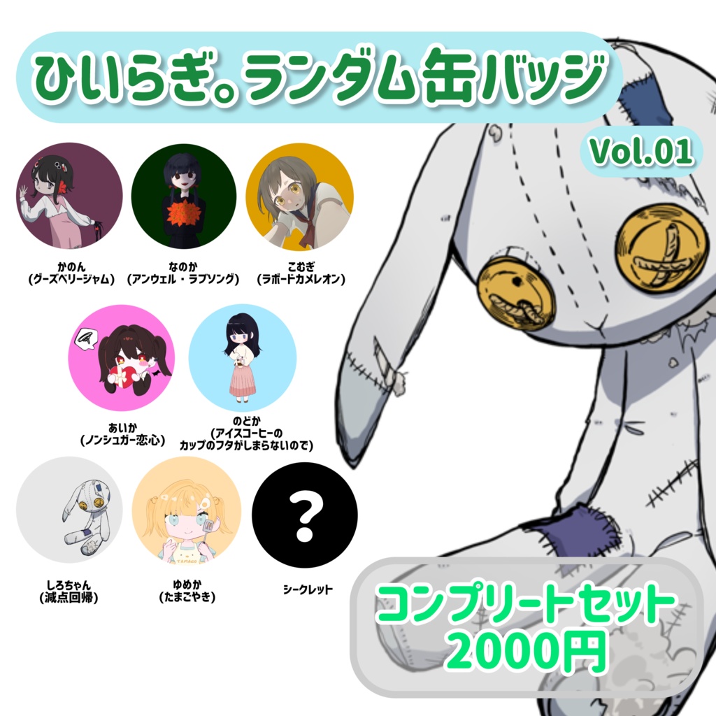 ひいらぎ。ランダム缶バッジ 全8種