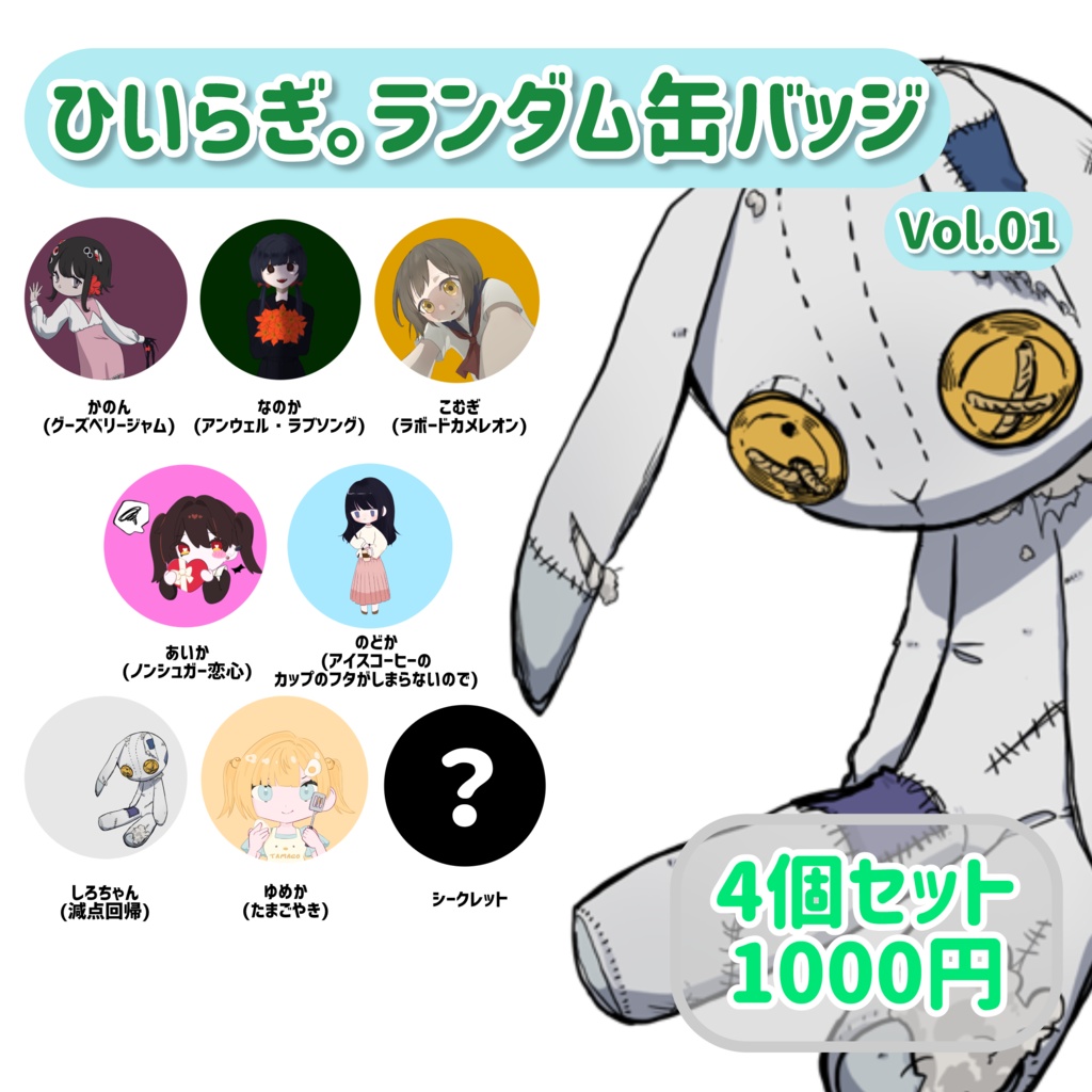 ひいらぎ。ランダム缶バッジ 全8種
