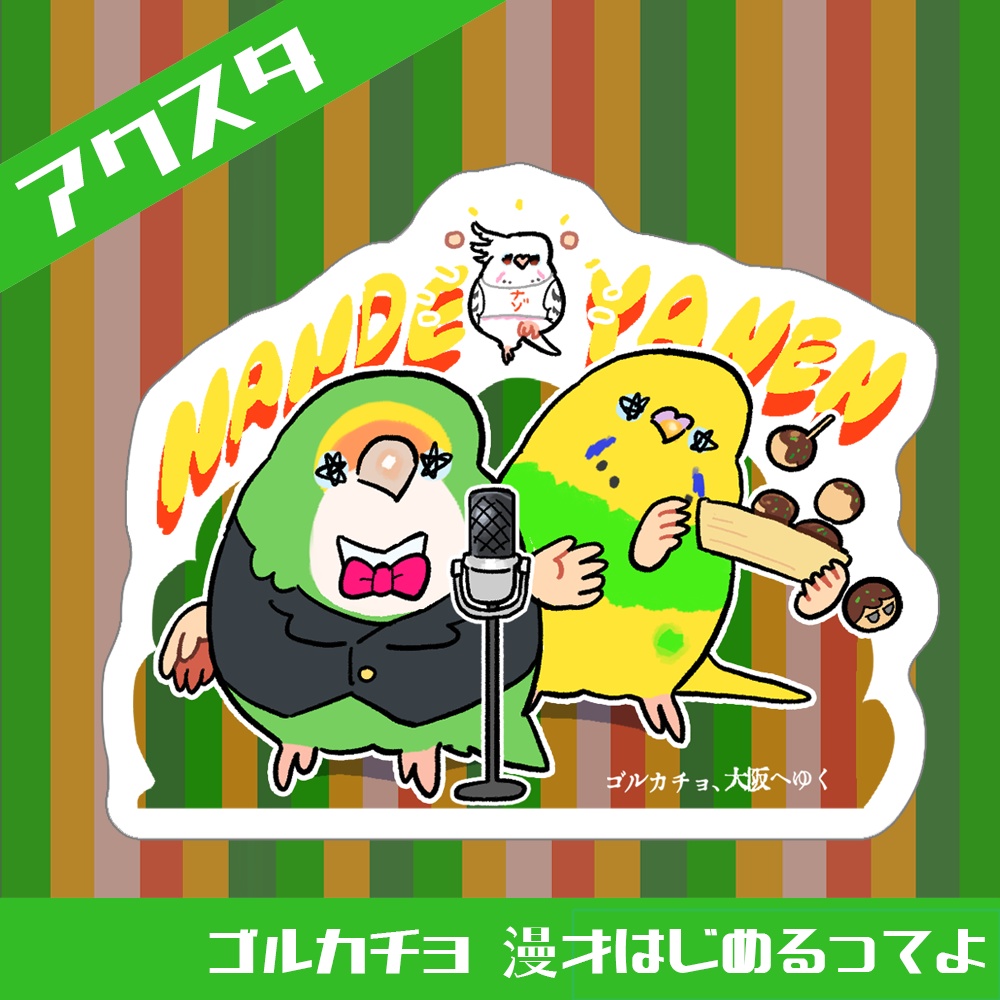 アクリルスタンド「ゴルカチョ 漫才はじめるってよ」