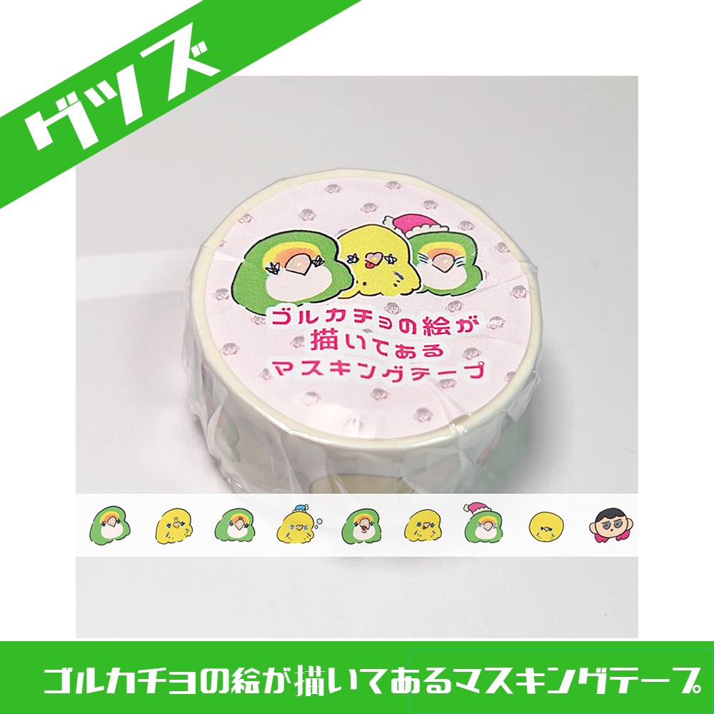 マスキングテープ ゴルカチョの絵が描いてあるマスキングテープ