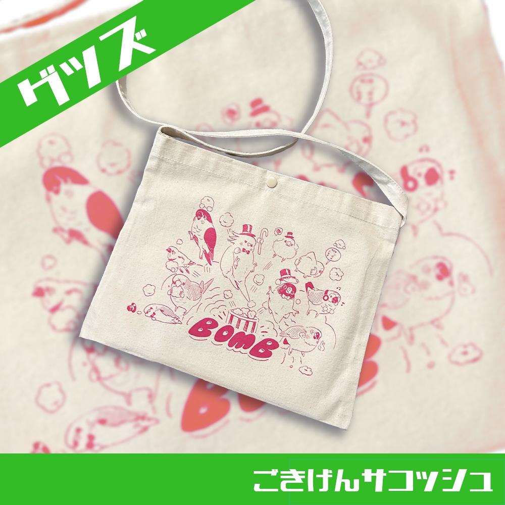 ごきげんサコッシュ