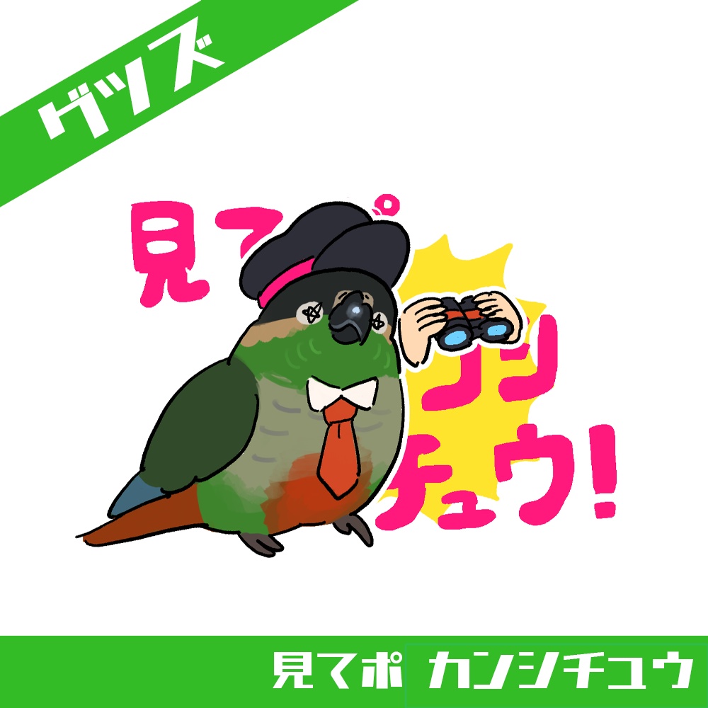 見てポ カンシチュウ