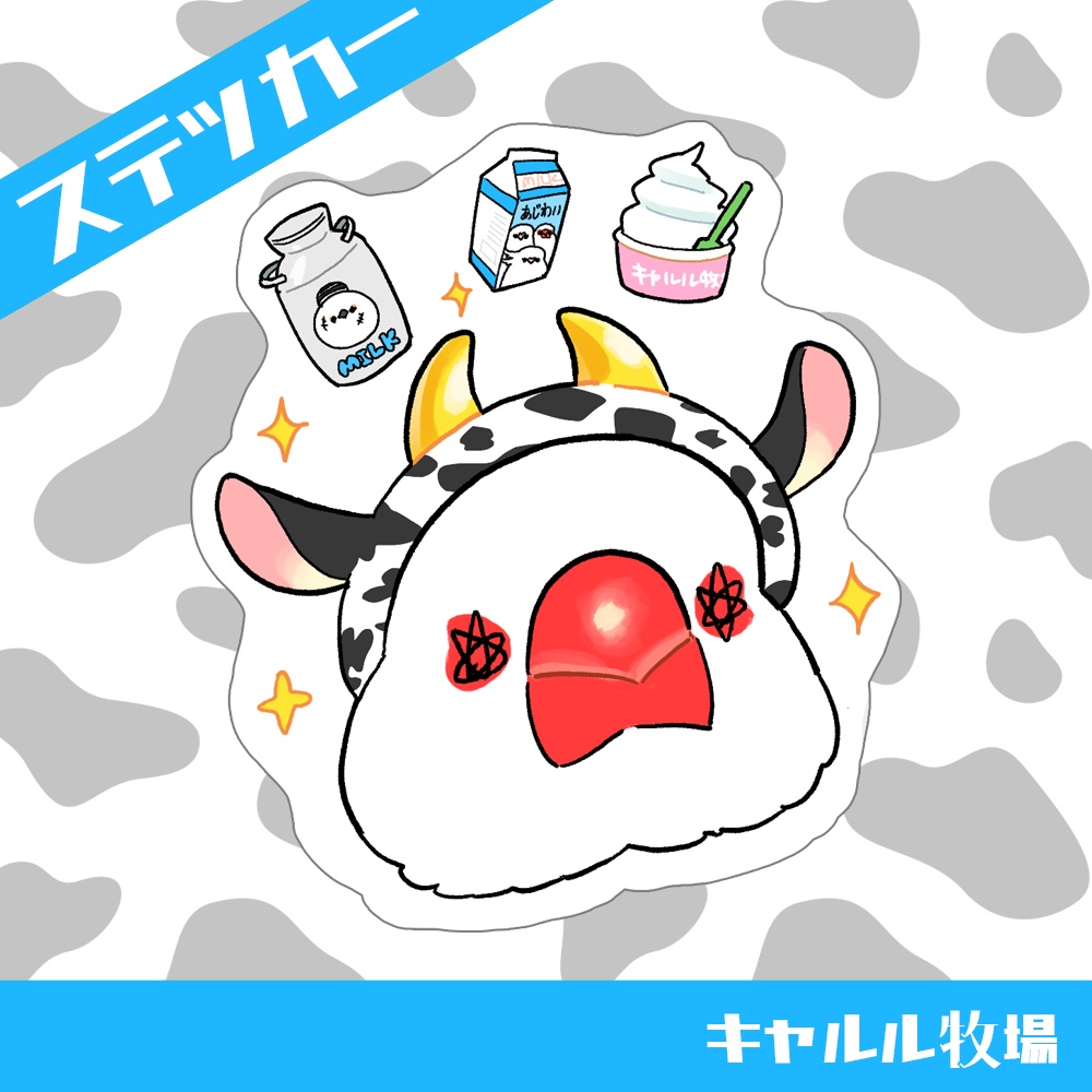 ステッカー キャルル牧場