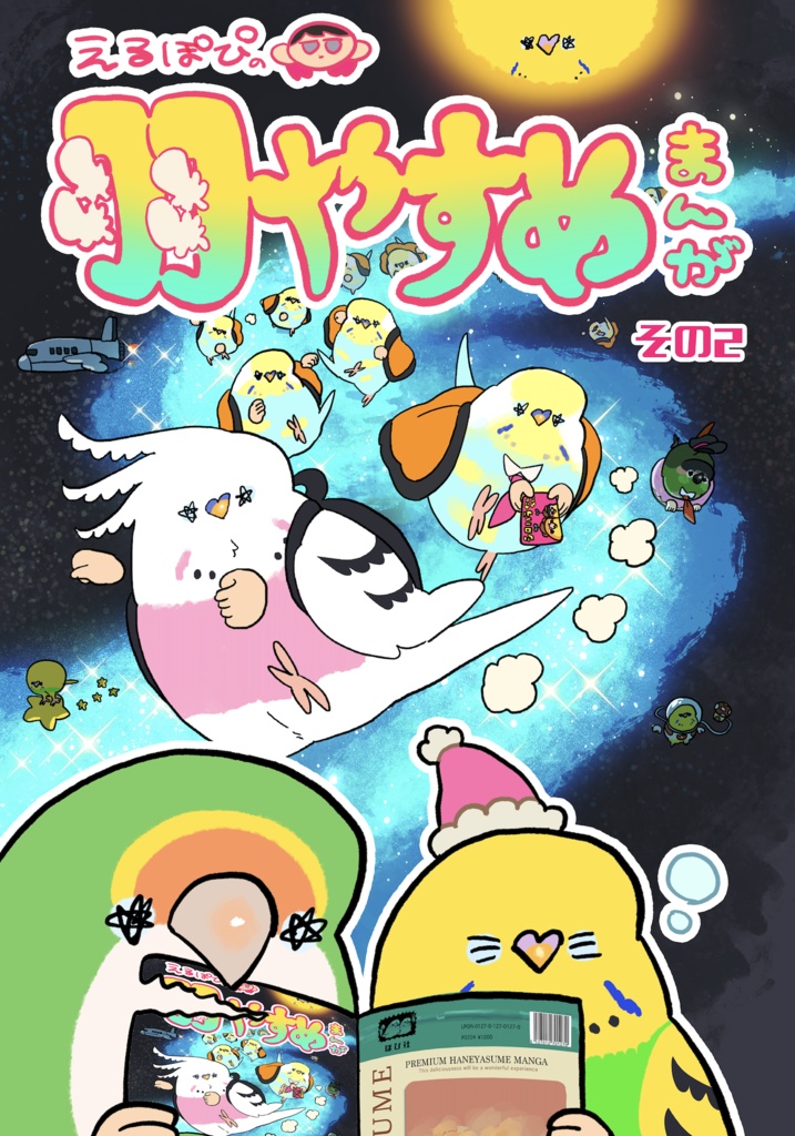 えるぽぴの羽やすめ漫画 その2