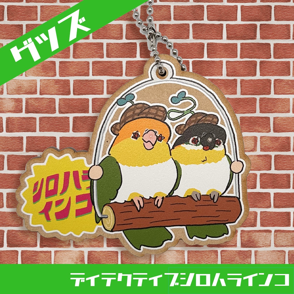 【ウッドキーホルダー】ディテクティブシロハラインコ