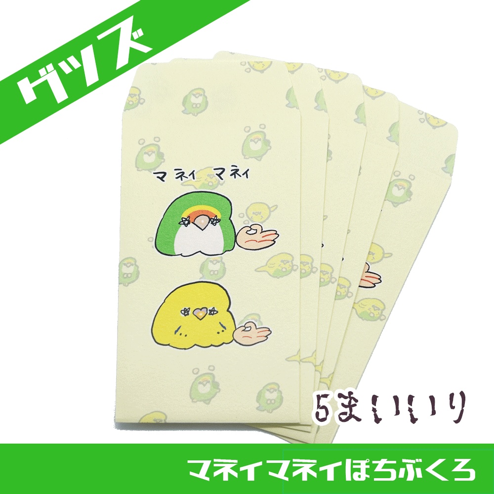 ゴルカチョのポチ袋(5枚いり)