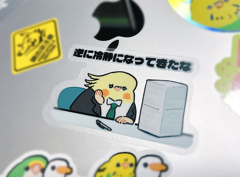ステッカー 逆に冷静になってきたな