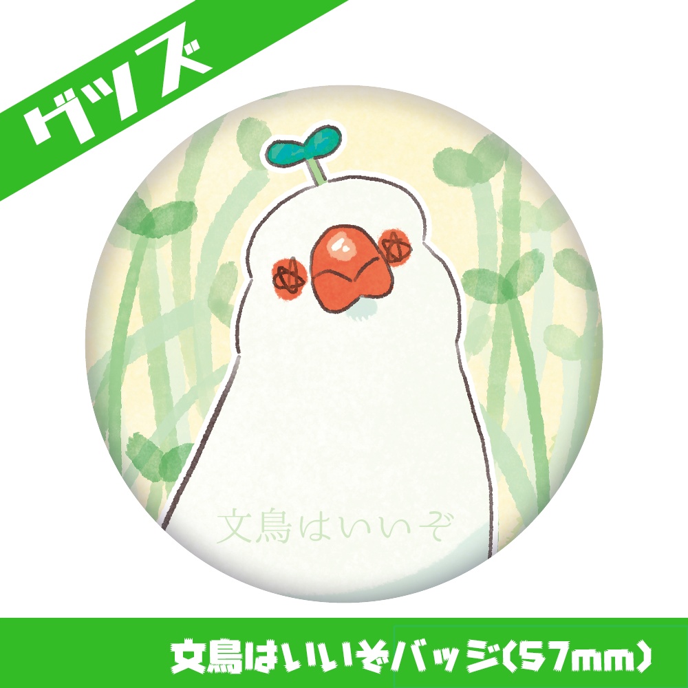 缶バッジ 文鳥はいいぞ(57mm)