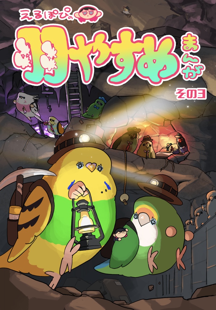 えるぽぴの羽やすめ漫画 その3