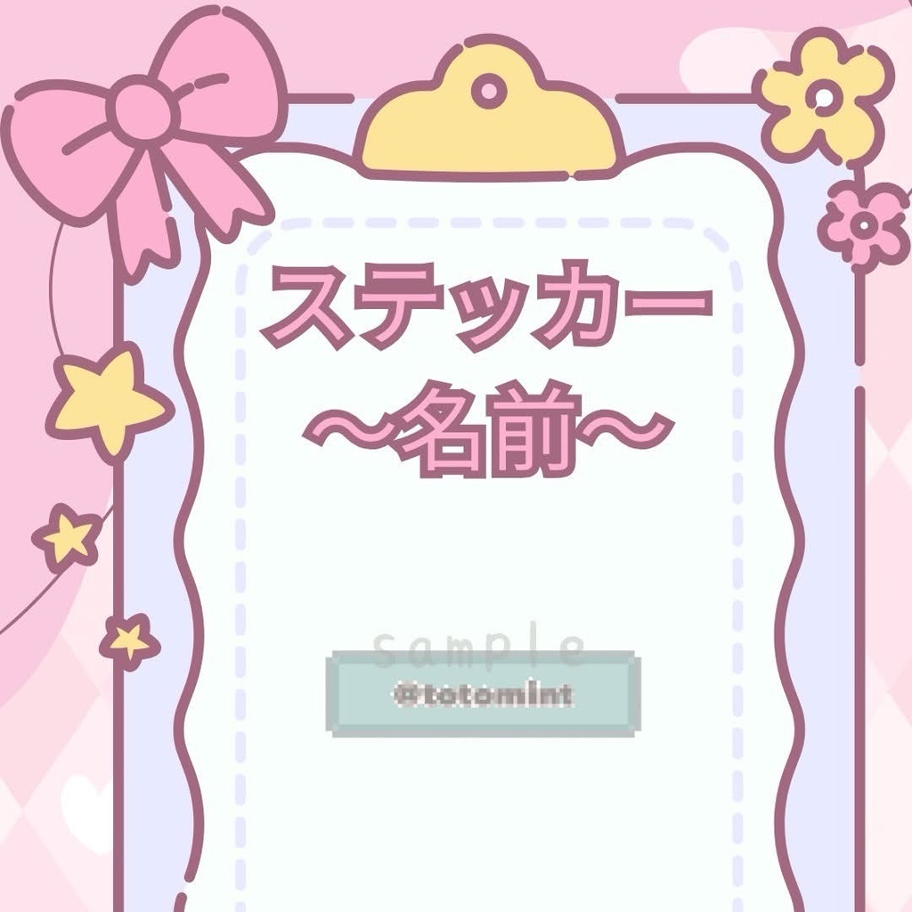 ととみんステッカー（名前）