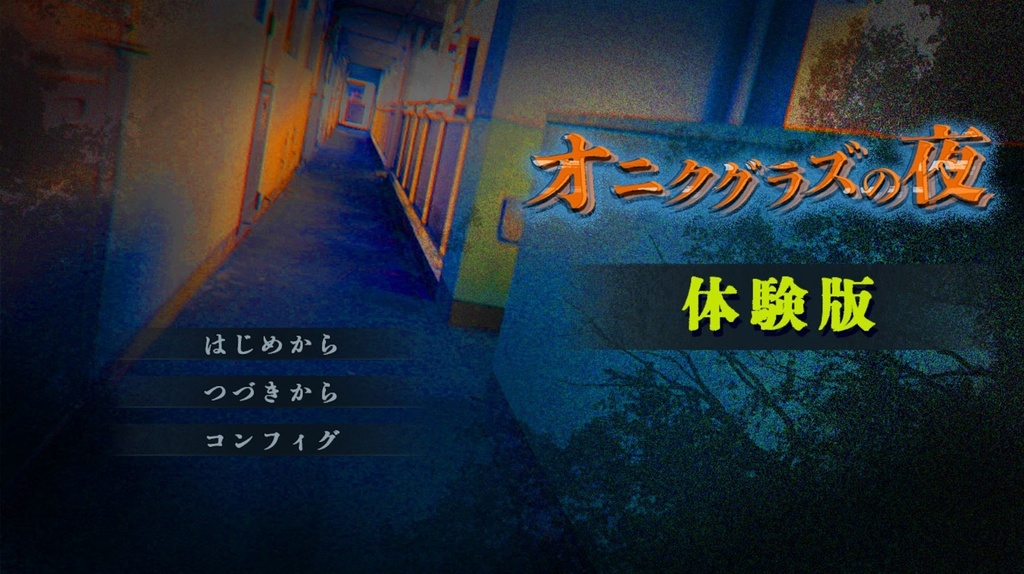 オニクグラズの夜 無料体験版