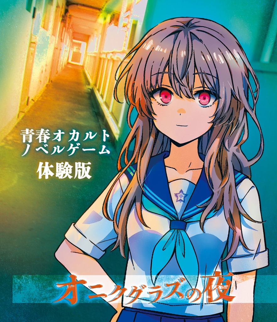 オニクグラズの夜 無料体験版