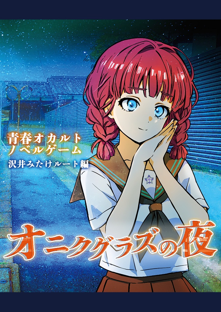 オニクグラズの夜 沢井みたけルート編(ダウンロード版)