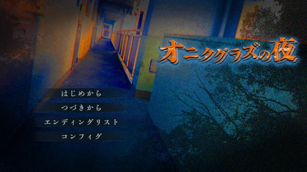 オニクグラズの夜 沢井みたけルート編(ダウンロード版)