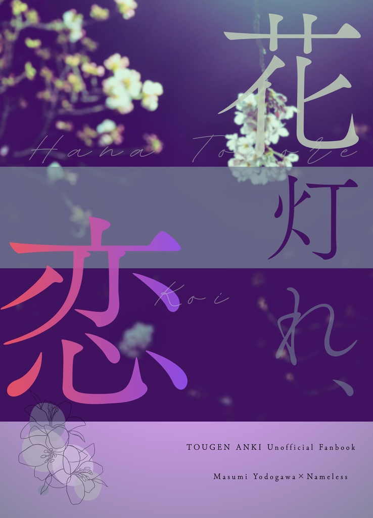 花灯れ、恋