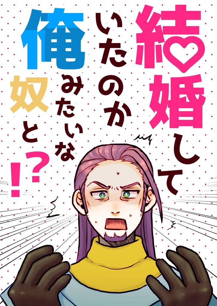 結婚していたのか俺みたいな奴と!?