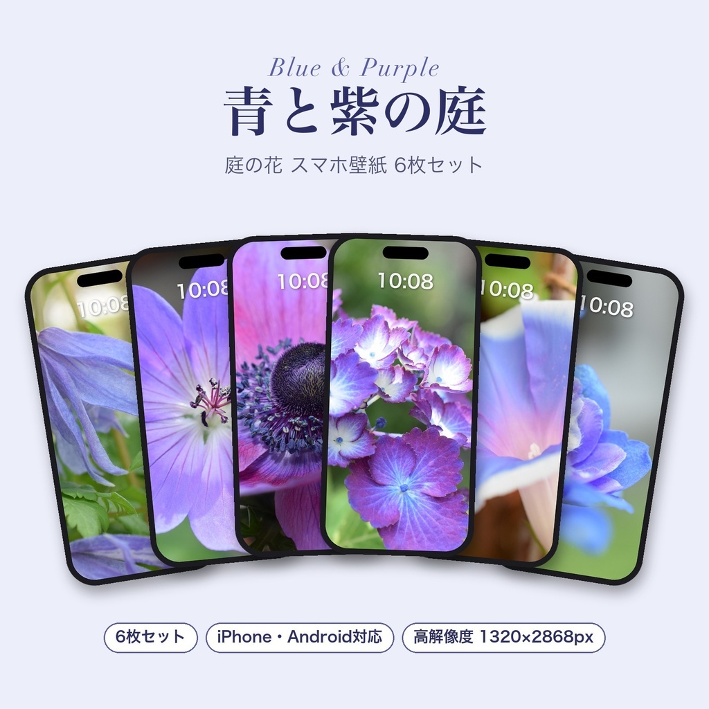 【スマホ壁紙】青と紫の庭｜庭の花 6枚セット