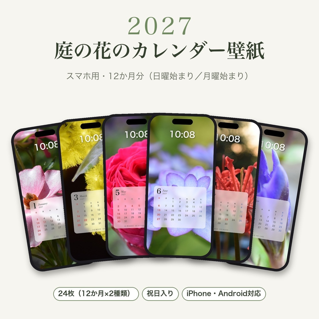 【スマホ壁紙】2027年 庭の花のカレンダー｜12か月・日曜／月曜始まり 24枚