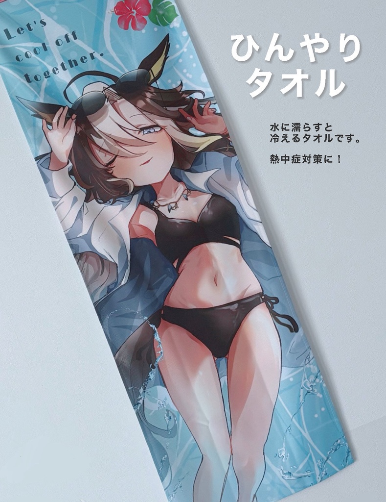 【おまけつき】水着ジャーニーひんやりタオル