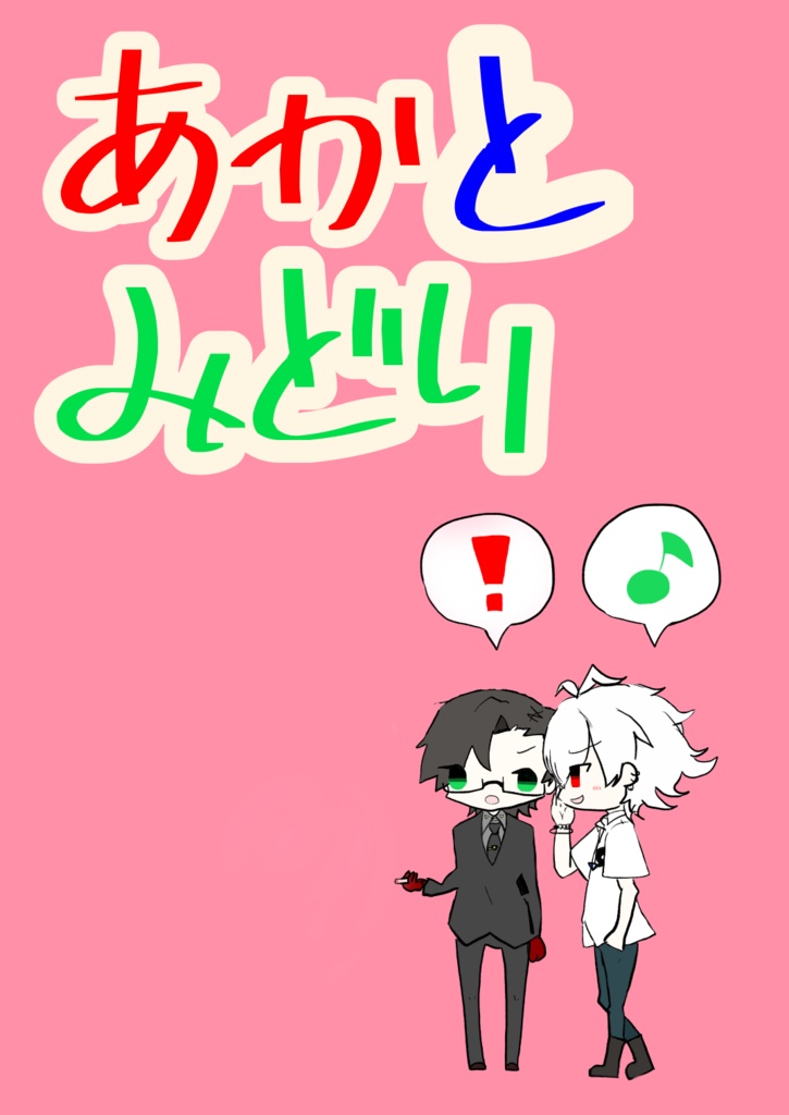 あかとみどり