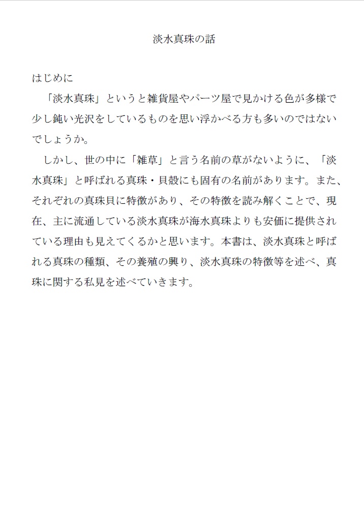 淡水真珠の話(ダウンロード版)