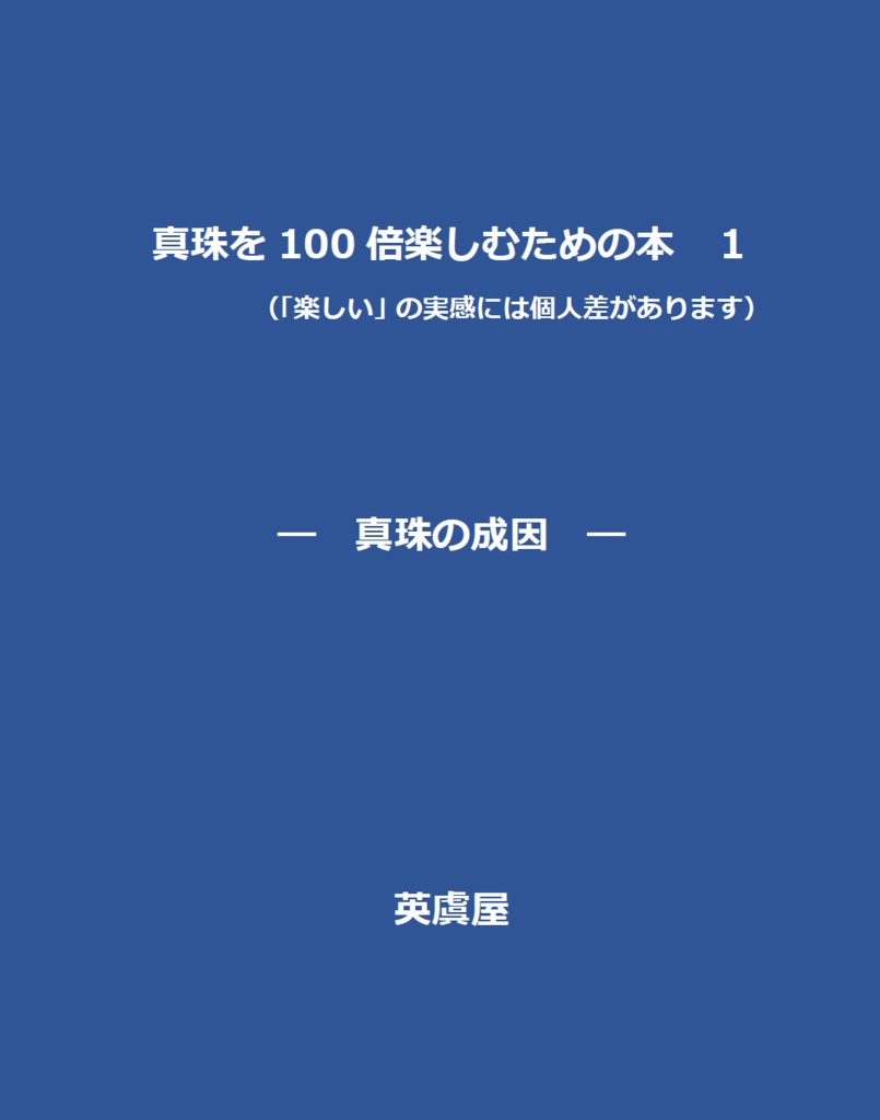 真珠を100倍楽しむための本　１