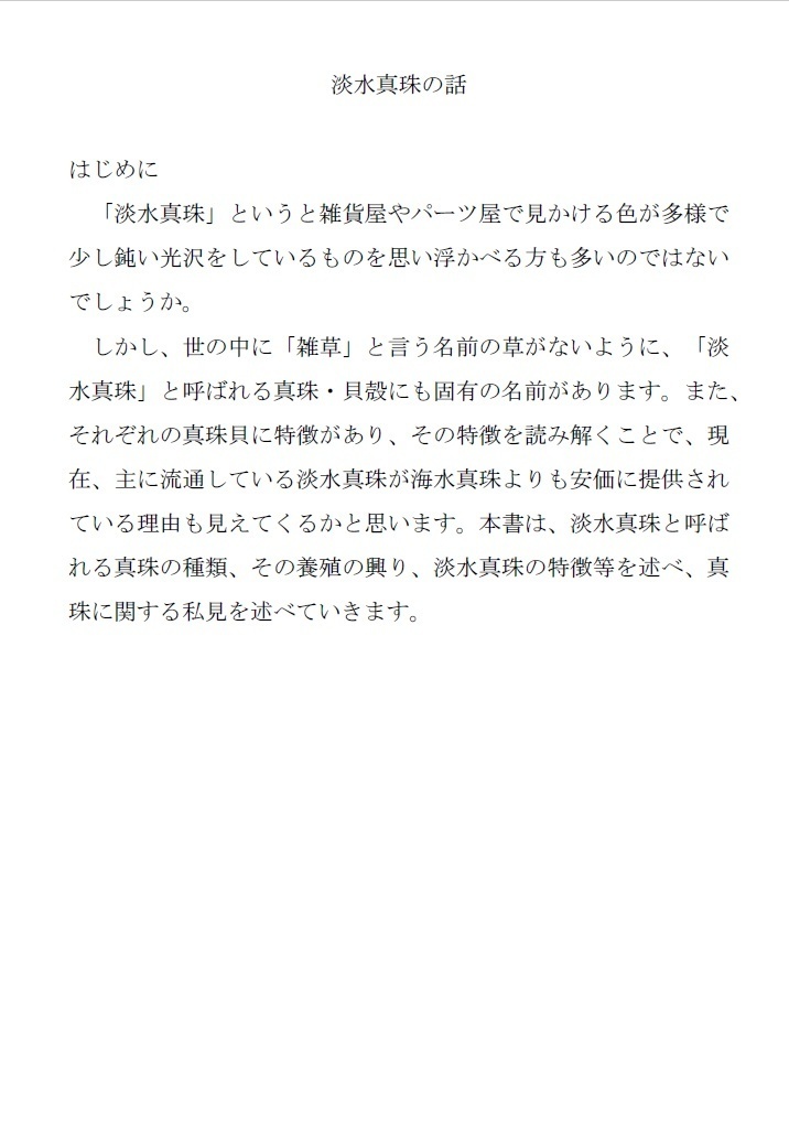 淡水真珠の話(同人書籍版)