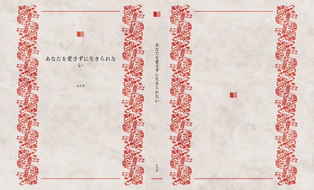 あなたを愛さずに生きられない