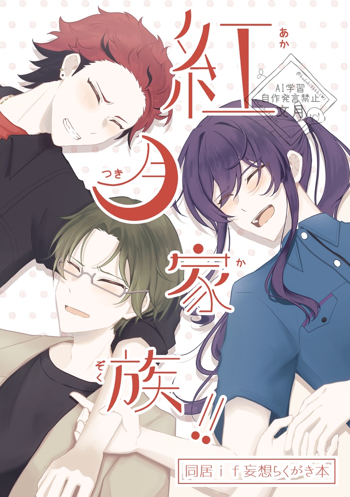 紅月家族！！