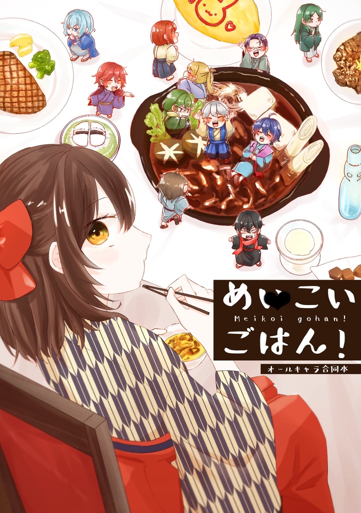 めーこいごはん！