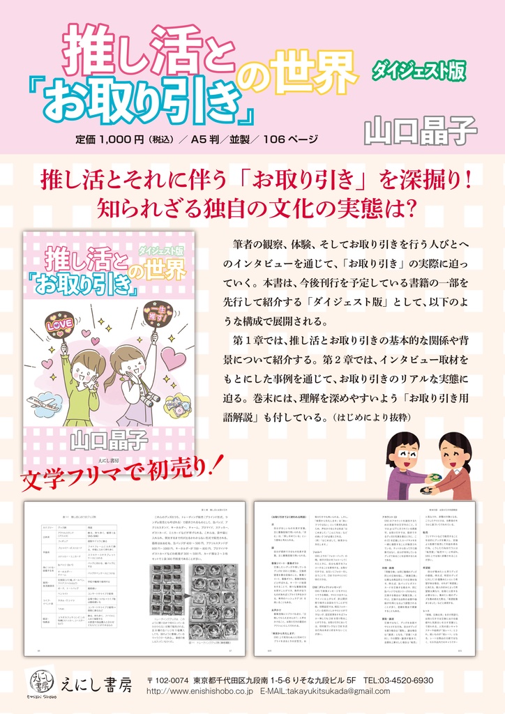 推し活と「お取り引き」の世界 ダイジェスト版