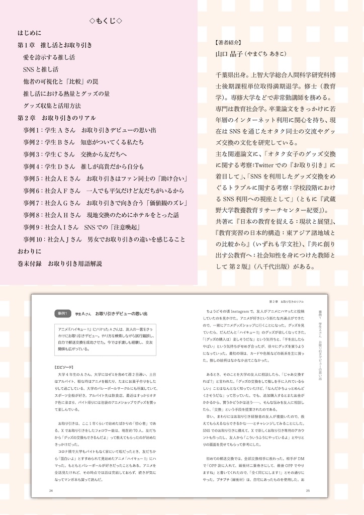 推し活と「お取り引き」の世界 ダイジェスト版