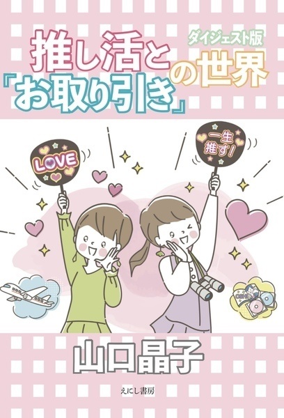 推し活と「お取り引き」の世界 ダイジェスト版