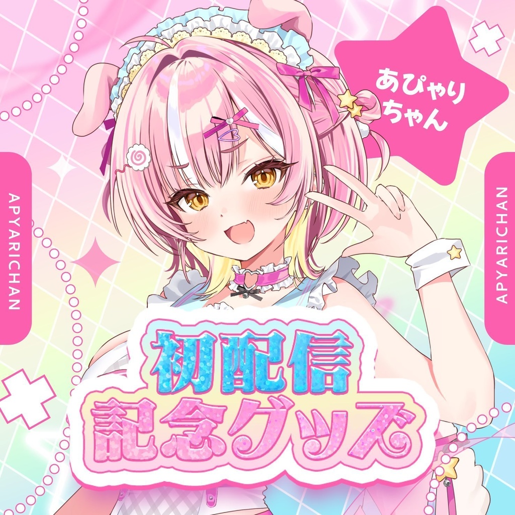 あぴゃりちゃんデビュー記念グッズ