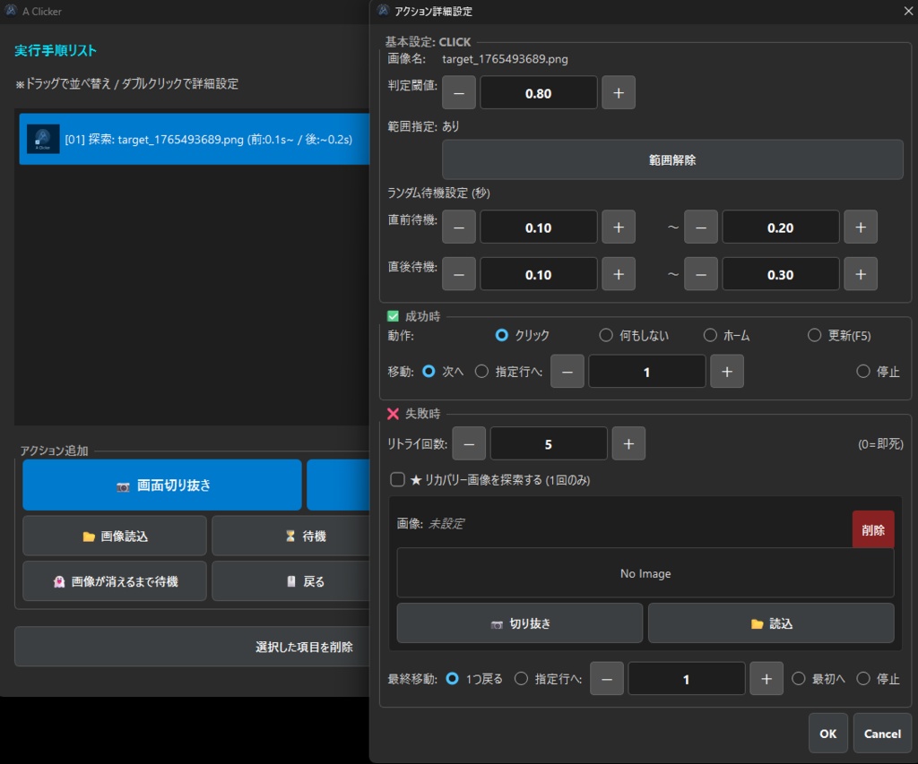 A Clicker — 画像認識対応 多機能マクロツール