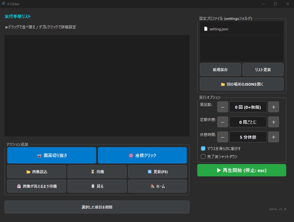 A Clicker — 画像認識対応 多機能マクロツール