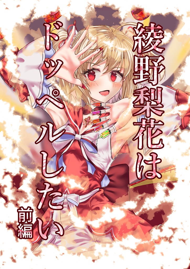 【新刊既刊セット】『綾野梨花はドッペルしたい前編』＆『amor』