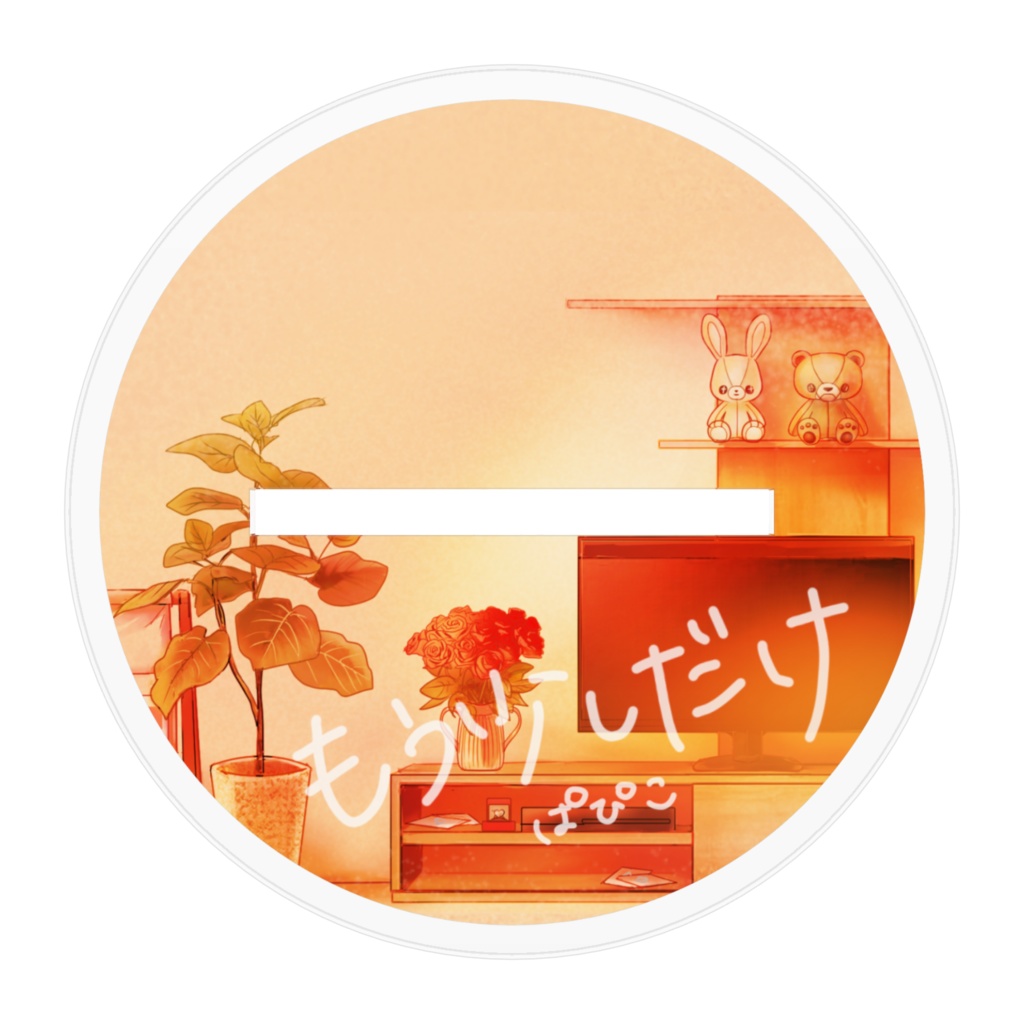 もう少しだけ アクリルスタンド