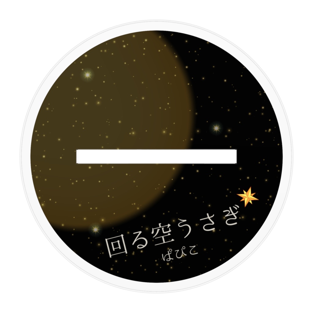 回る空うさぎ アクリルスタンド