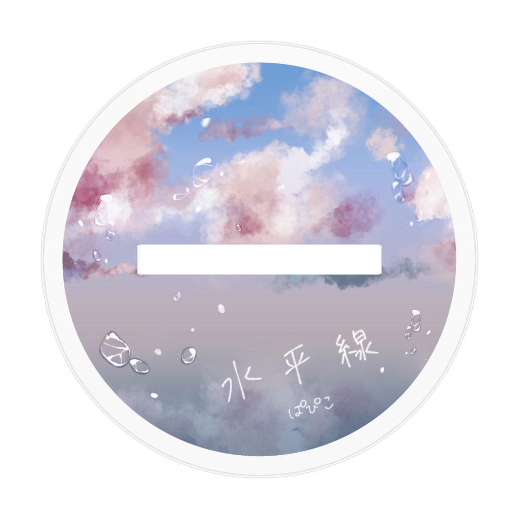 水平線 アクリルスタンド