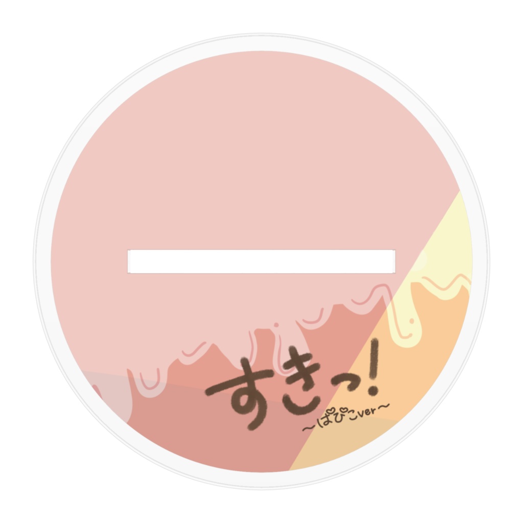 すきっ! アクリルスタンド