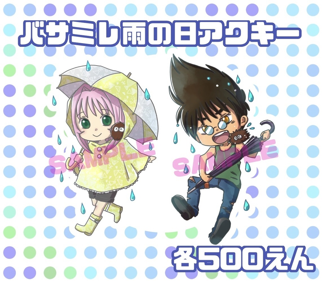 雨の日アクキー