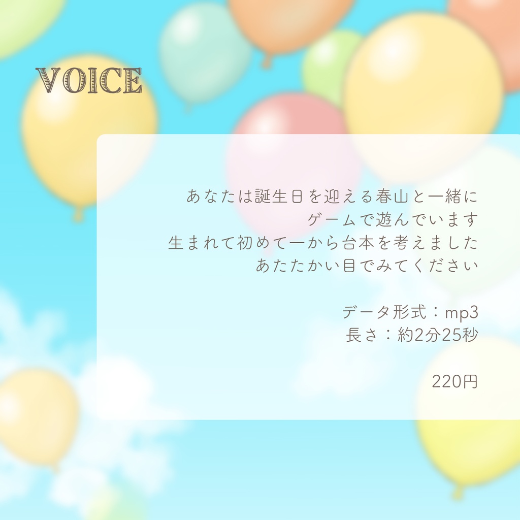 【2025誕生日】ポストカード&ボイス