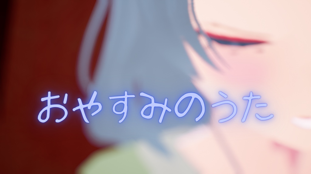 おやすみのうたレコード風味