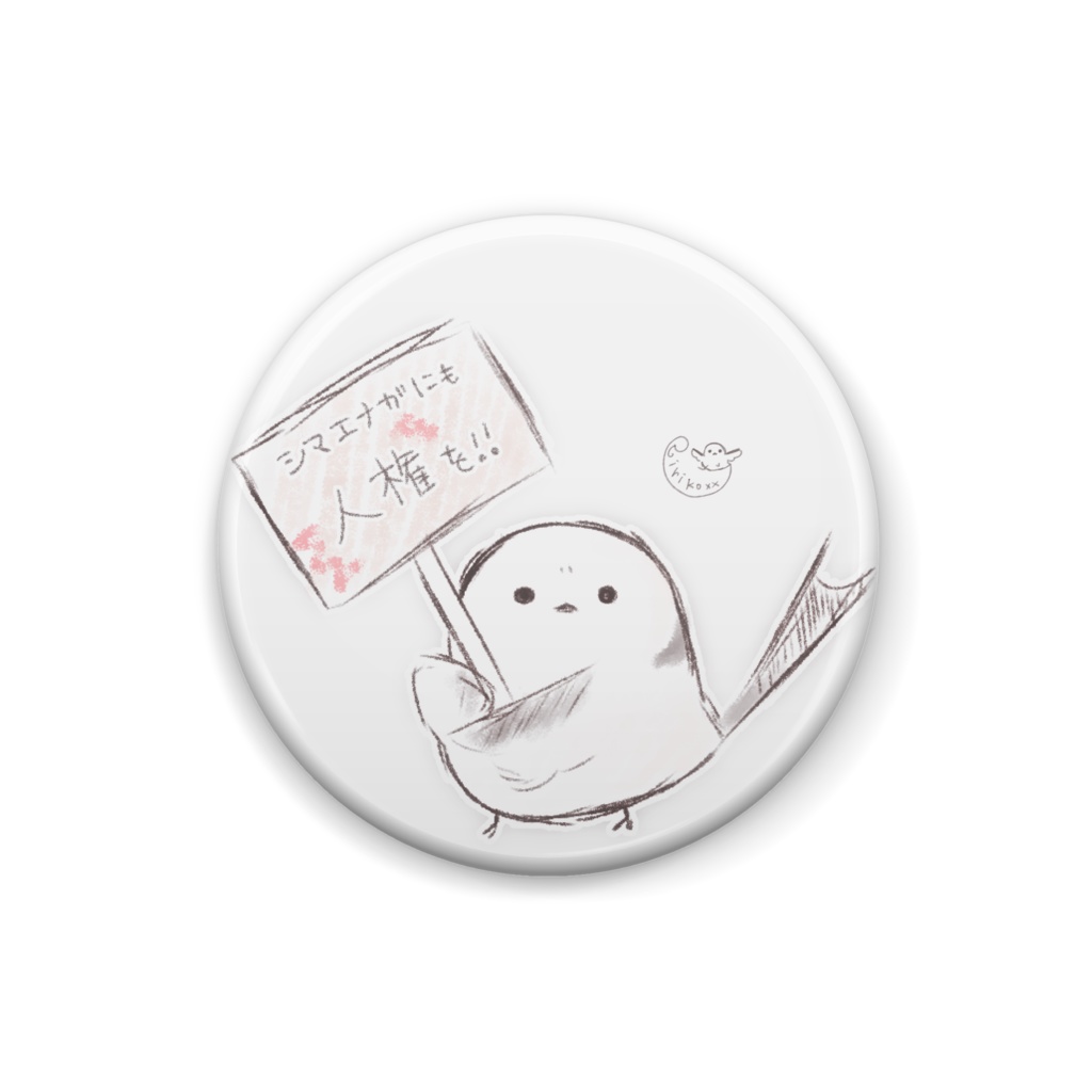 人権を主張するシマエナガ