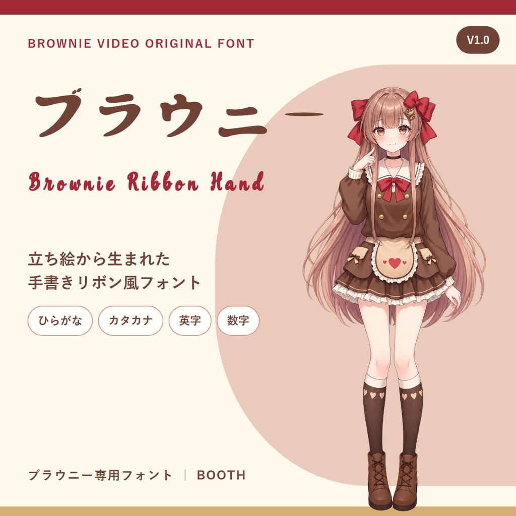 ブラウニーのイメージしたフォント