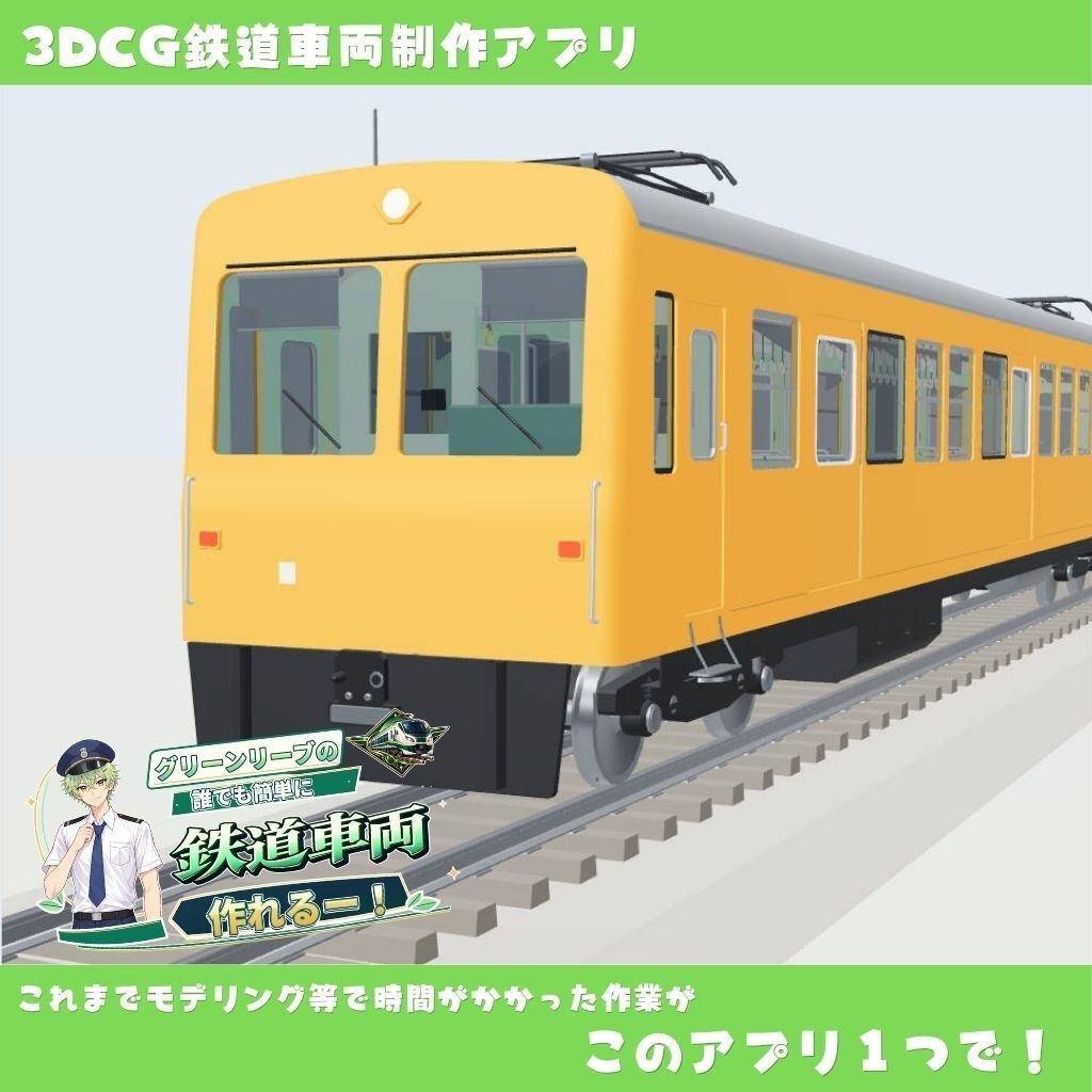 グリーンリーブの誰でも簡単に鉄道車両作れる（3DCG鉄道車両制作アプリ）